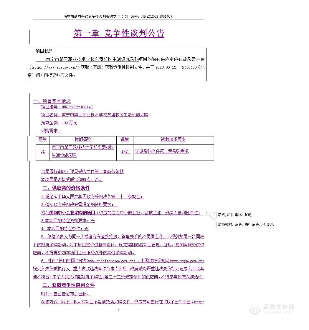 南宁市第三职业技术学校东盟校区生活设施采购