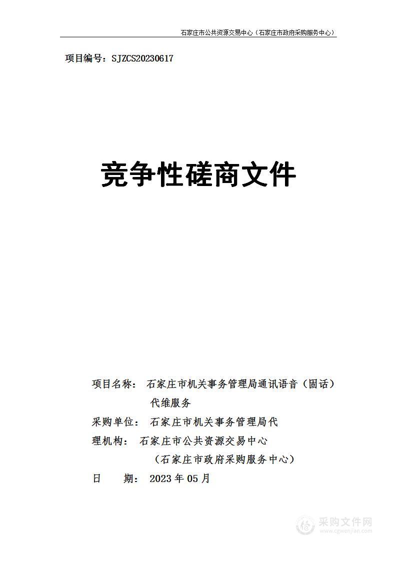 石家庄市机关事务管理局通讯语音（固话）代维服务