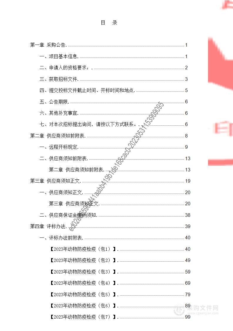 2023年动物防疫检疫