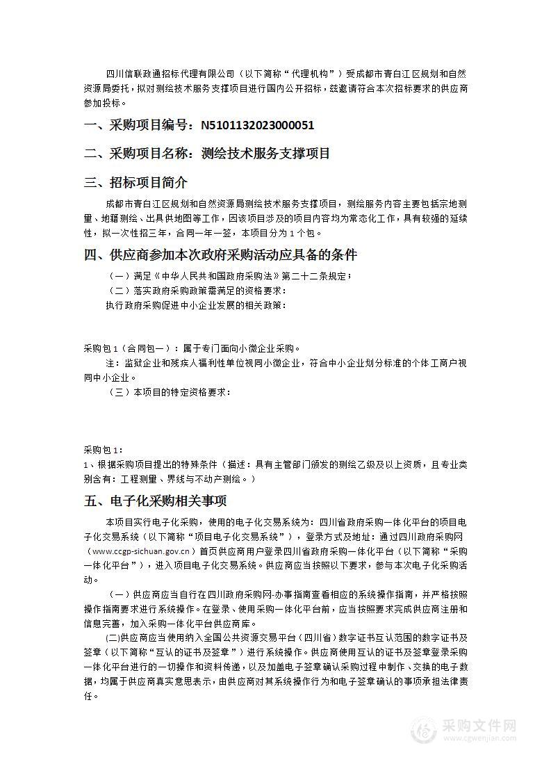 成都市青白江区规划和自然资源局测绘技术服务支撑项目