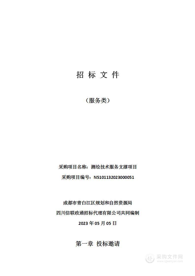 成都市青白江区规划和自然资源局测绘技术服务支撑项目