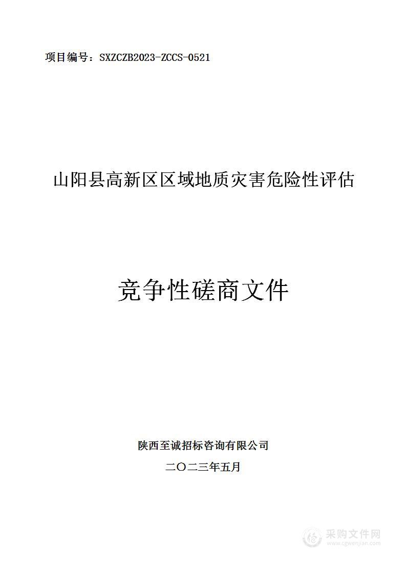 山阳县高新区区域地质灾害危险性评估