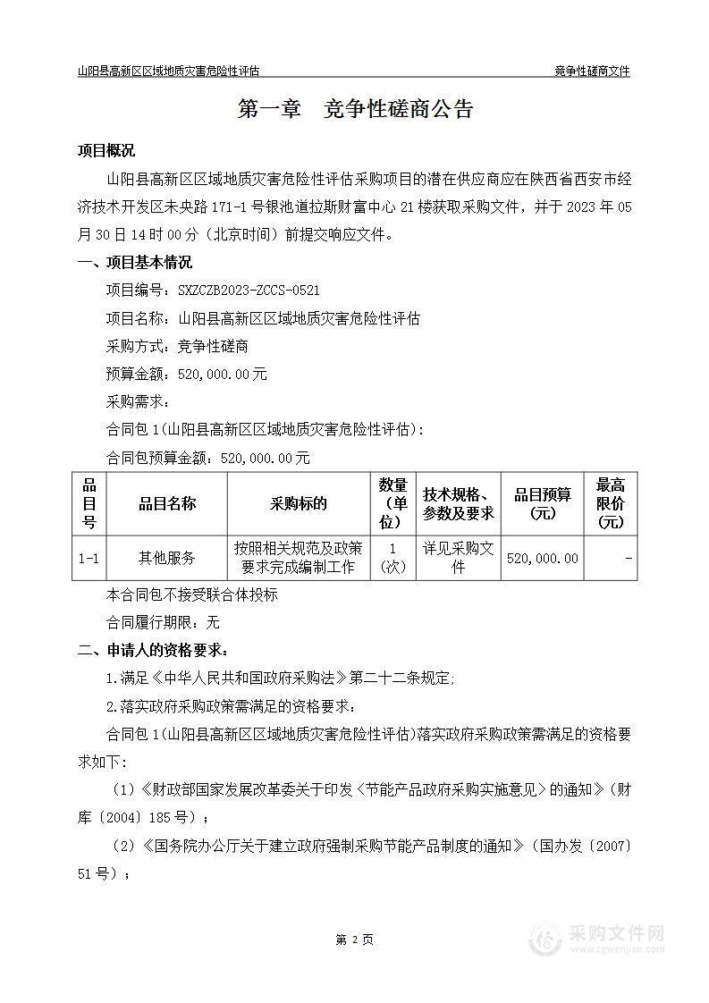 山阳县高新区区域地质灾害危险性评估
