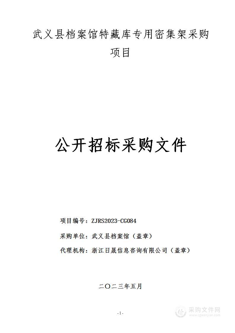 武义县档案馆特藏库专用密集架采购项目