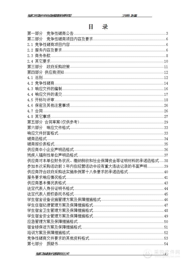 张家口市实验中学学生宿舍管理政府采购项目