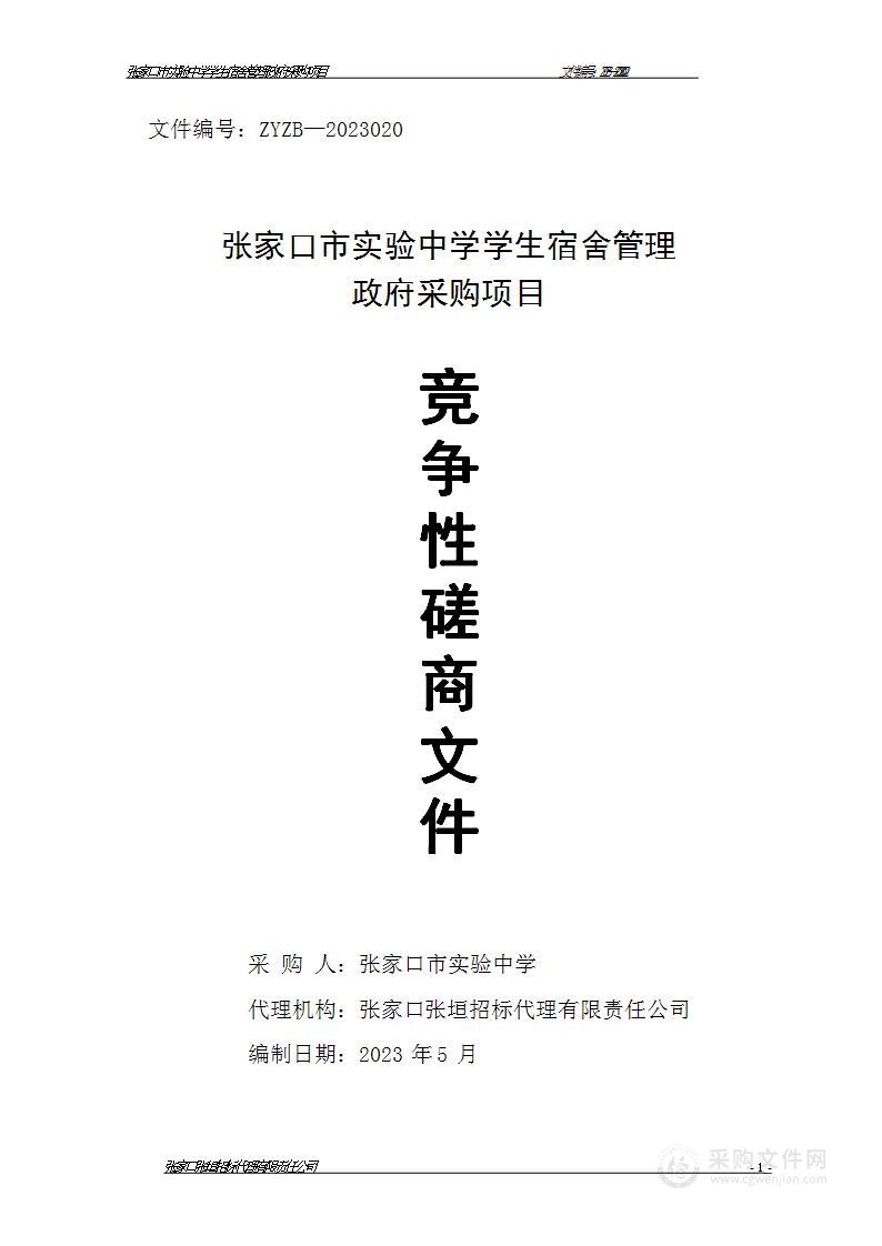 张家口市实验中学学生宿舍管理政府采购项目