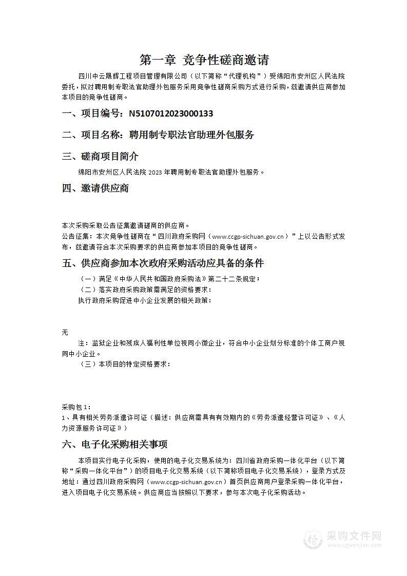 绵阳市安州区人民法院聘用制专职法官助理外包服务