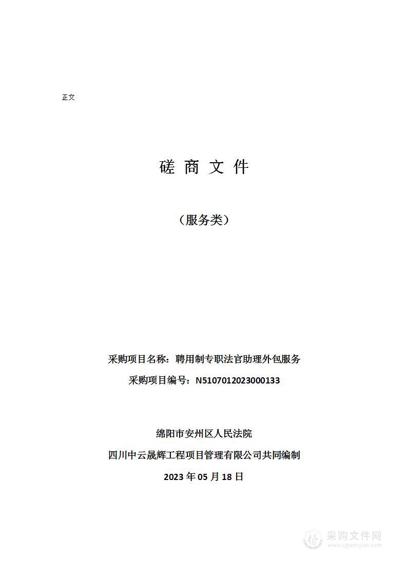 绵阳市安州区人民法院聘用制专职法官助理外包服务