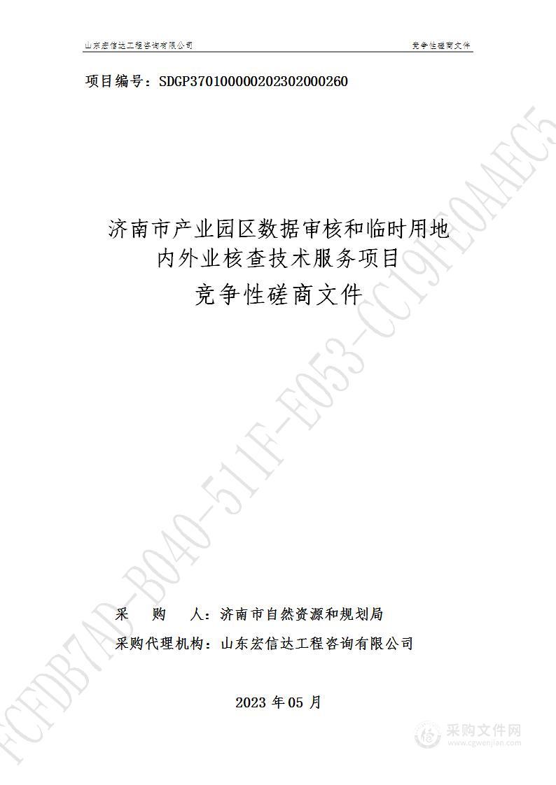 济南市产业园区数据审核和临时用地内外业核查技术服务项目