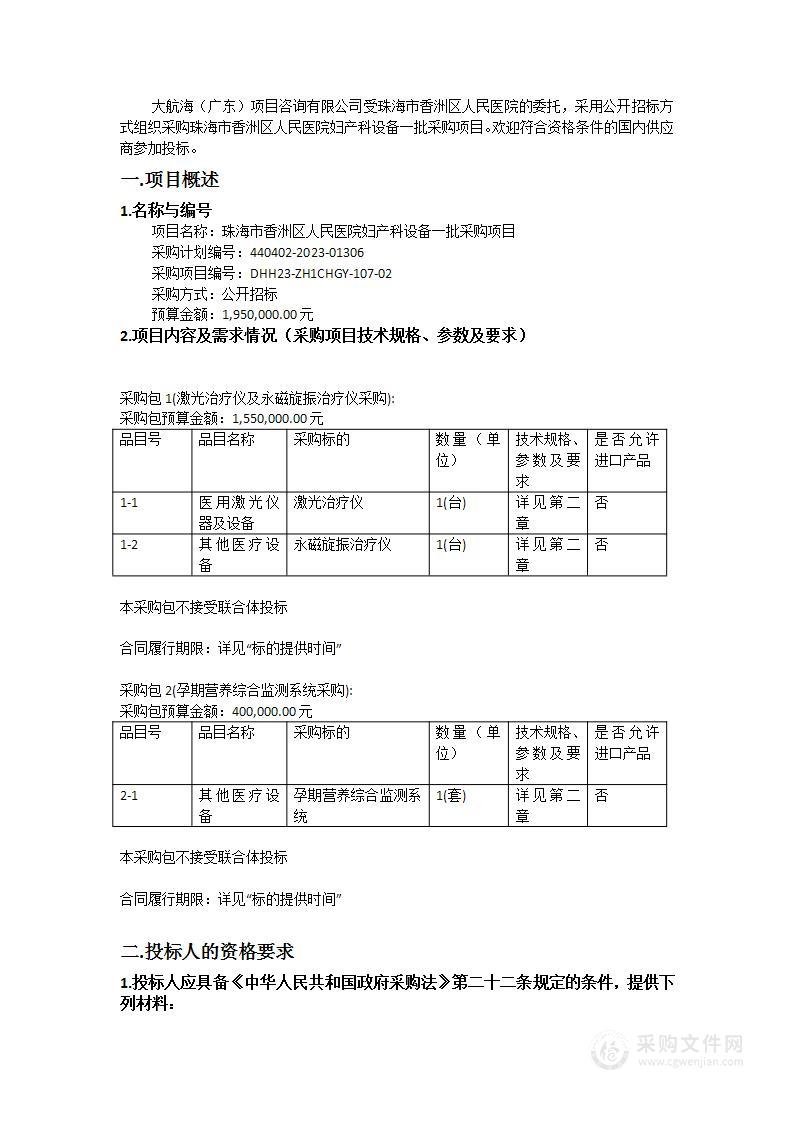 珠海市香洲区人民医院妇产科设备一批采购项目