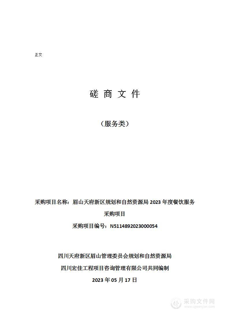 眉山天府新区规划和自然资源局2023年度餐饮服务采购项目