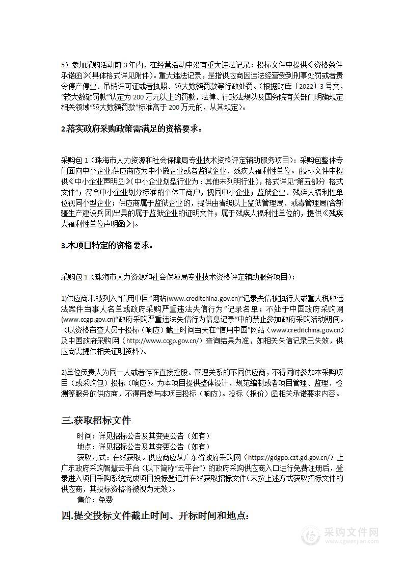 珠海市人力资源和社会保障局专业技术资格评定辅助服务项目