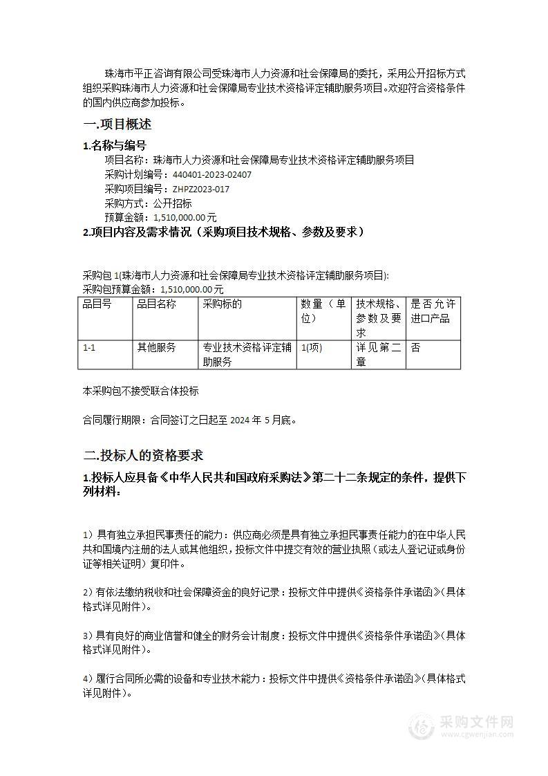 珠海市人力资源和社会保障局专业技术资格评定辅助服务项目