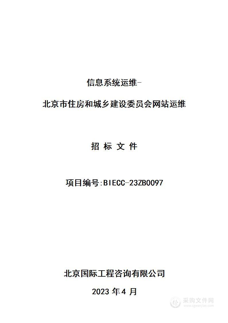 信息系统运维-北京市住房和城乡建设委员会网站运维