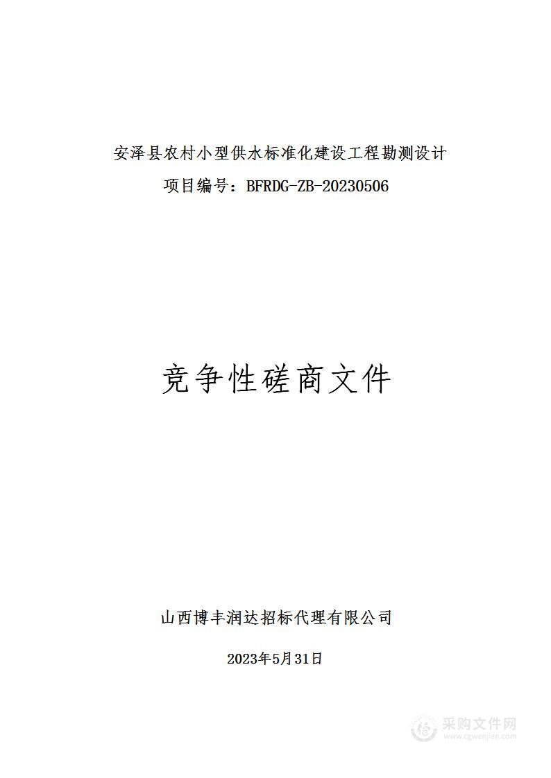 安泽县农村小型供水标准化建设工程勘测设计