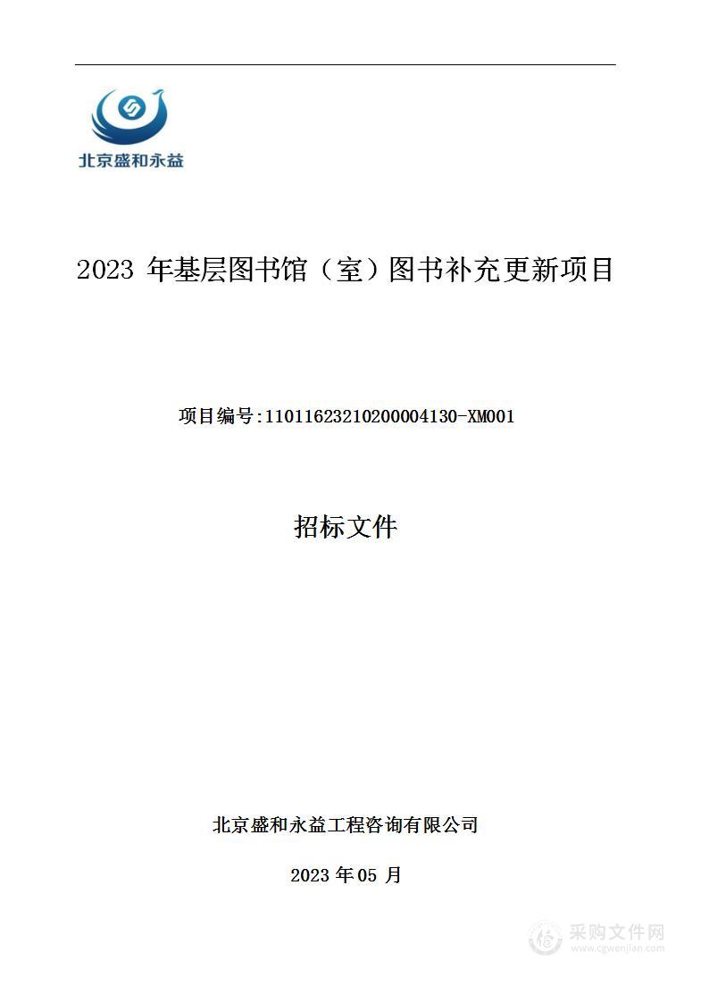 2023年基层图书馆（室）图书补充更新项目