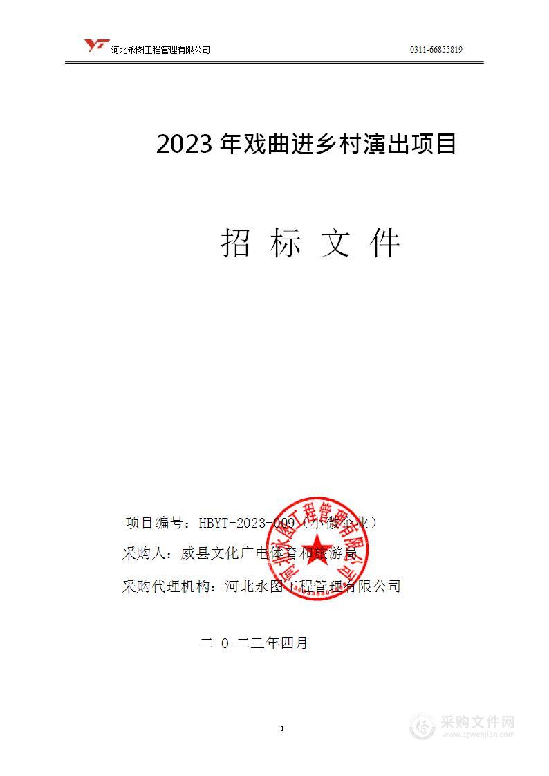 威县文旅局2023年戏曲进乡村演出