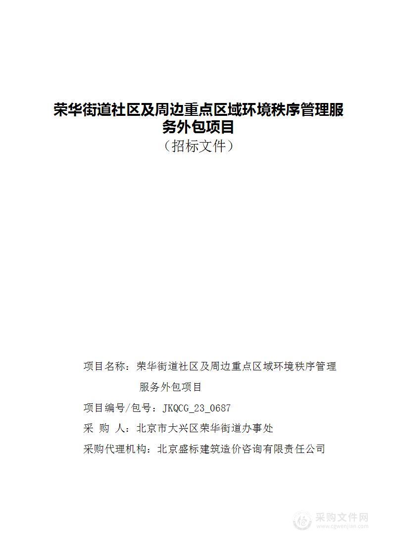 荣华街道社区及周边重点区域环境秩序管理服务外包项目