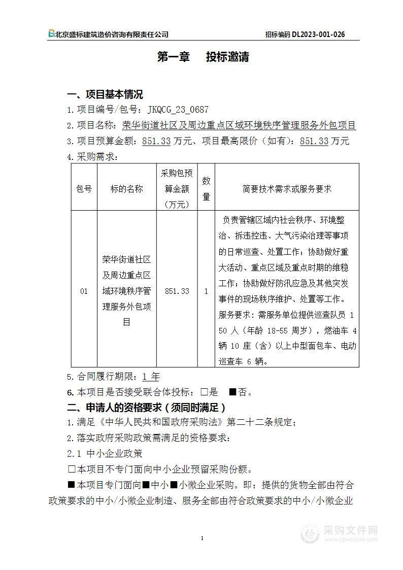 荣华街道社区及周边重点区域环境秩序管理服务外包项目