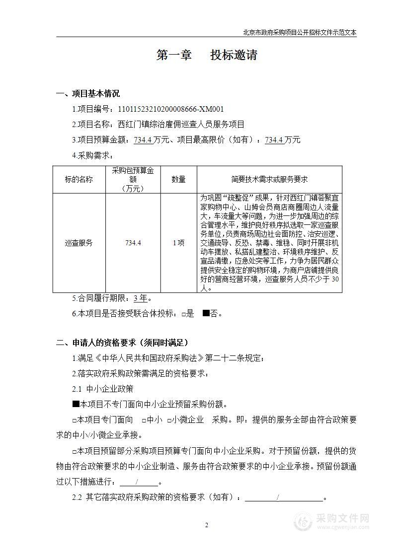 西红门镇综治雇佣巡查人员服务项目