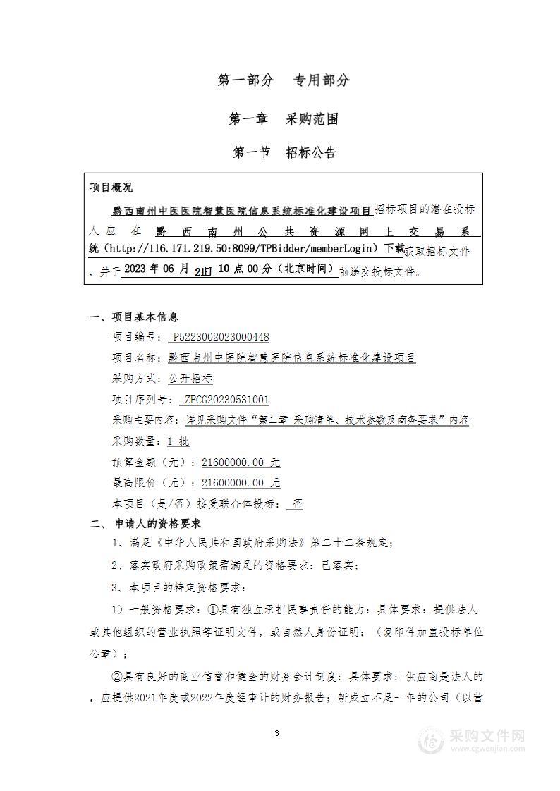 黔西南州中医院智慧医院信息系统标准化建设项目