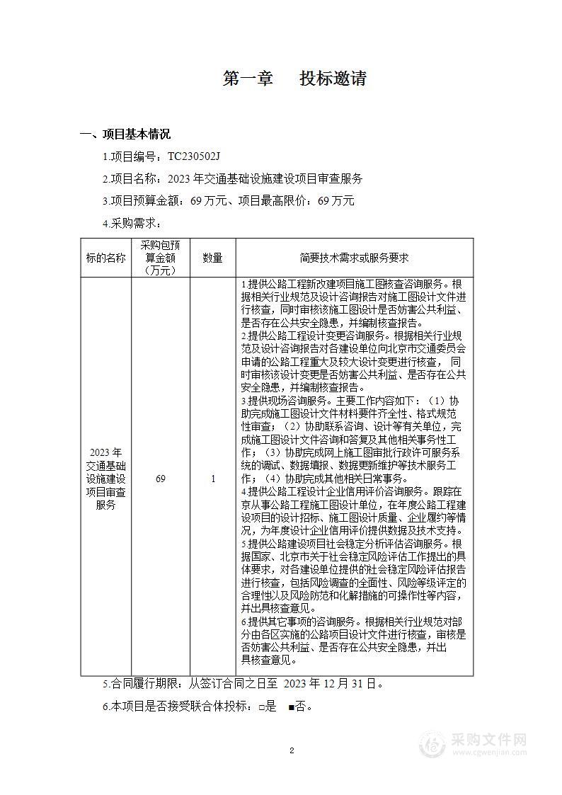 交通基础设施建设项目审查服务