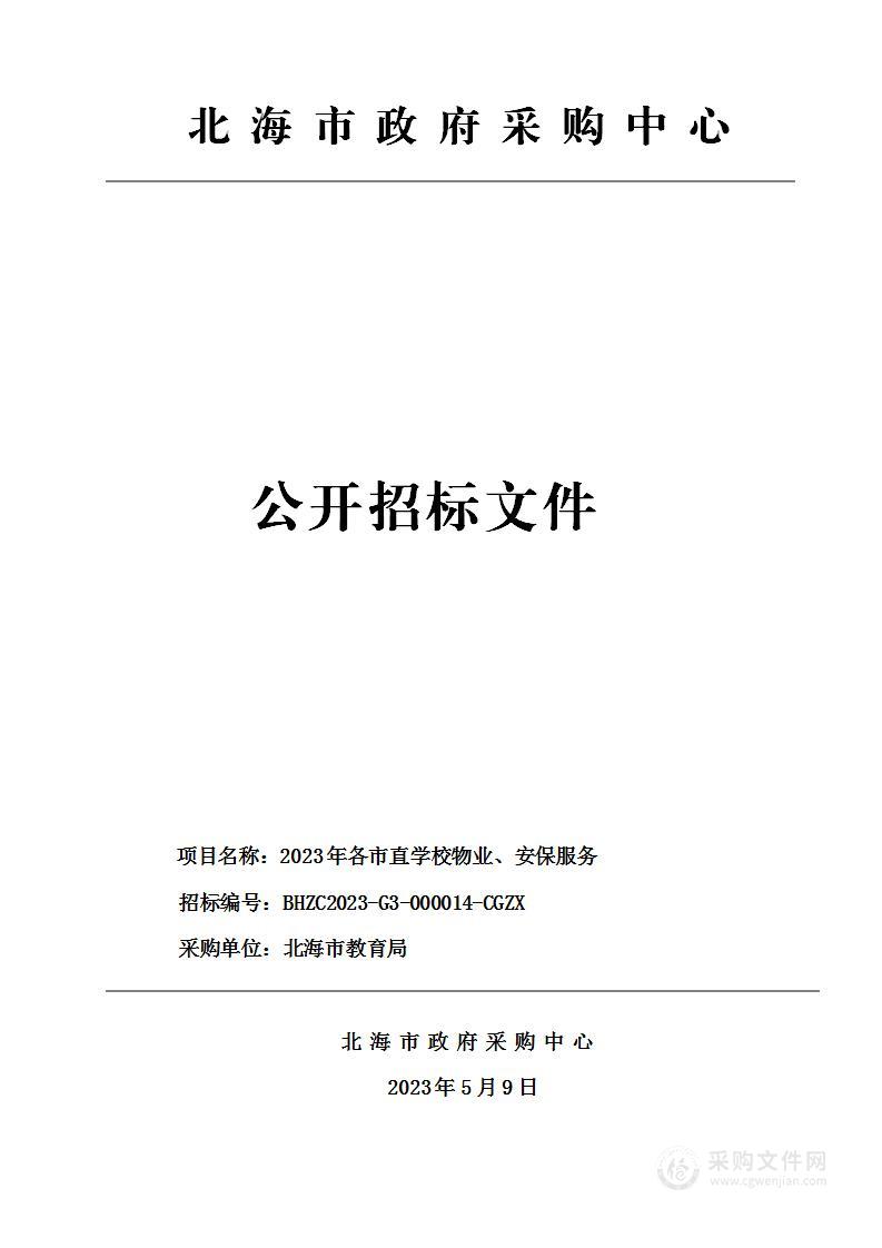 2023年各市直学校物业、安保服务