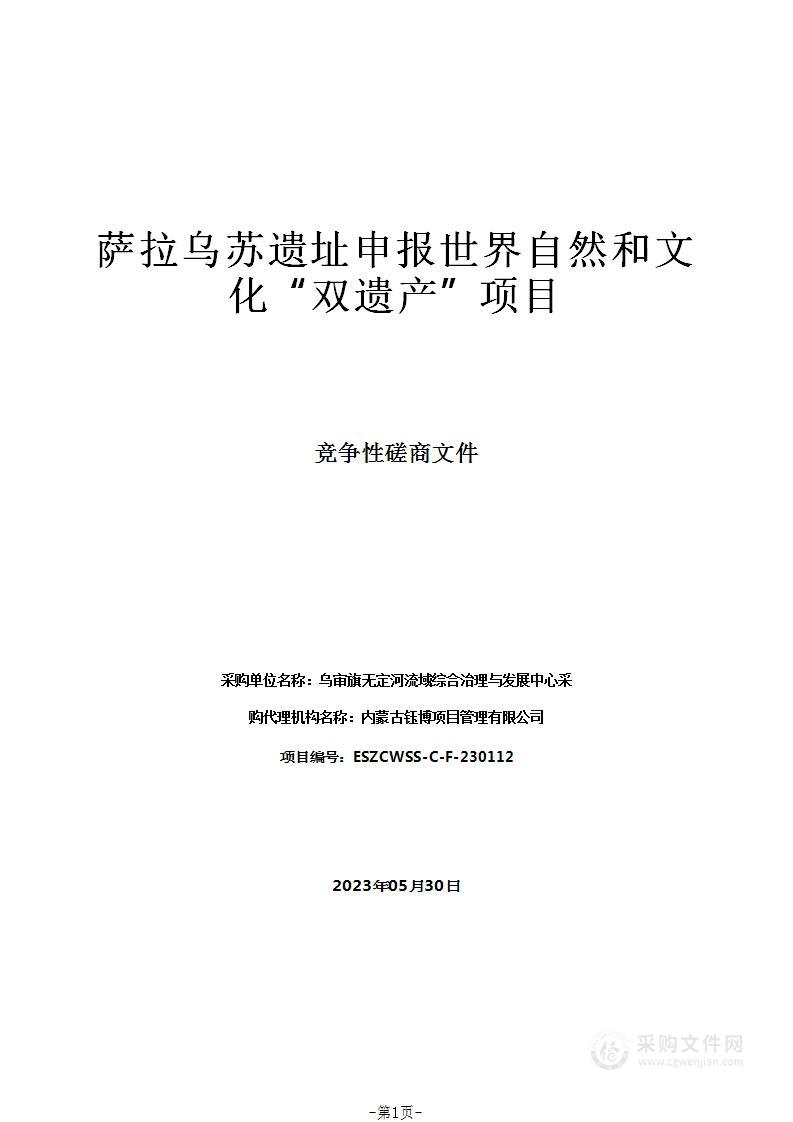 萨拉乌苏遗址申报世界自然和文化“双遗产”项目