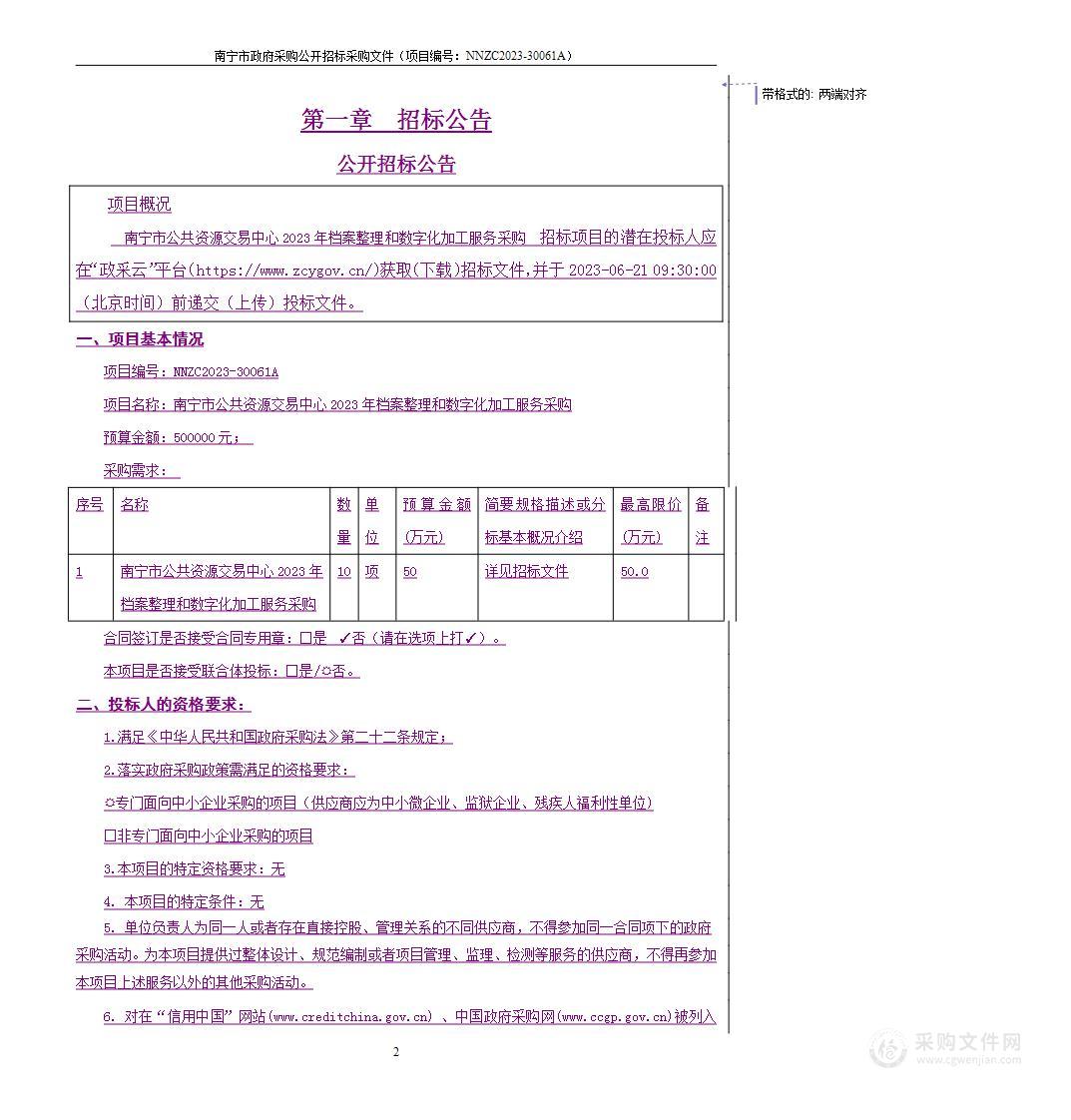 南宁市公共资源交易中心2023年档案整理和数字化加工服务采购