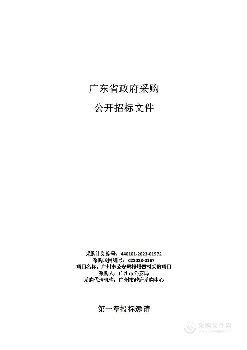 广州市公安局搜爆器材采购项目