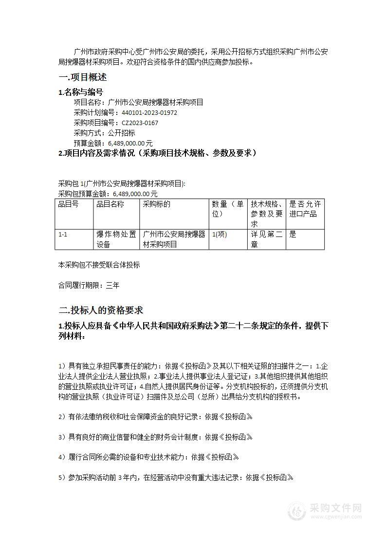 广州市公安局搜爆器材采购项目