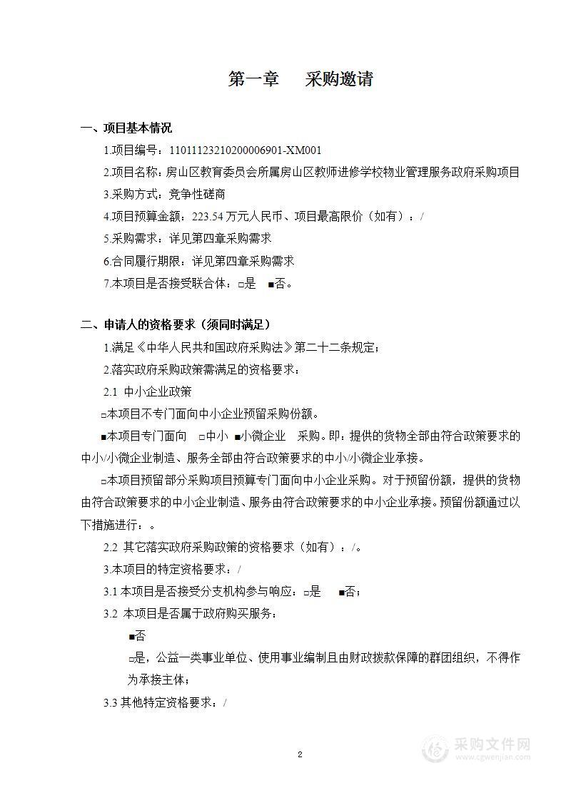 房山区教育委员会所属房山区教师进修学校物业管理服务政府采购项目