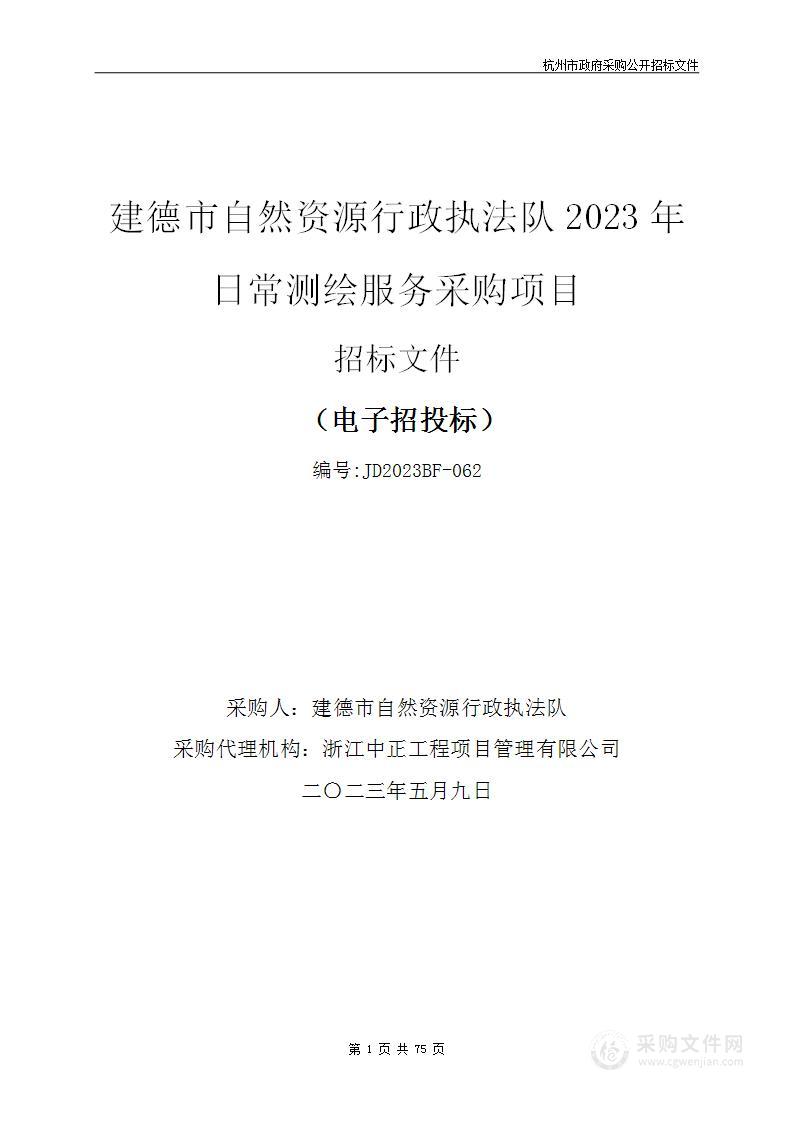 建德市自然资源行政执法队2023年日常测绘服务采购项目