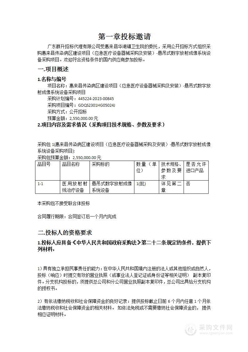 惠来县传染病区建设项目（应急医疗设备器械采购及安装）-悬吊式数字放射成像系统设备采购项目