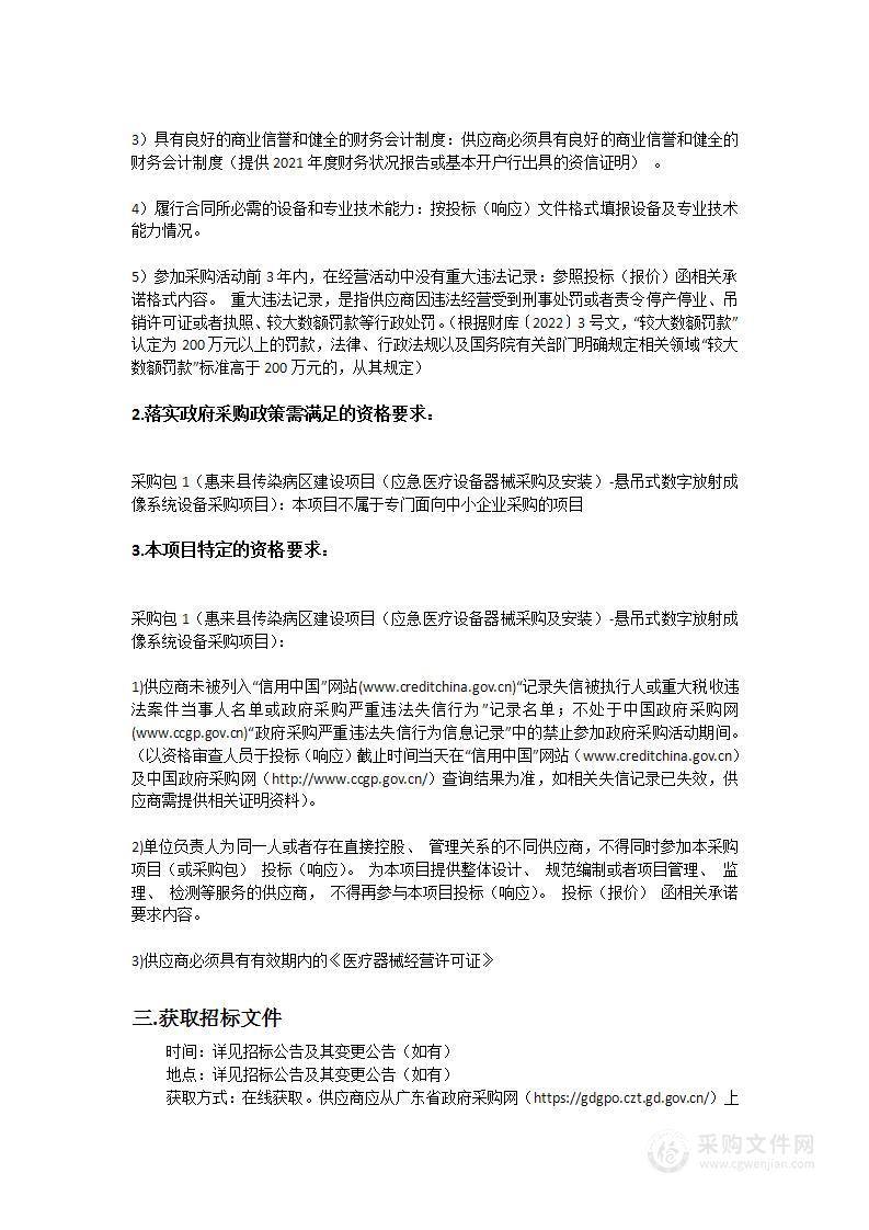 惠来县传染病区建设项目（应急医疗设备器械采购及安装）-悬吊式数字放射成像系统设备采购项目