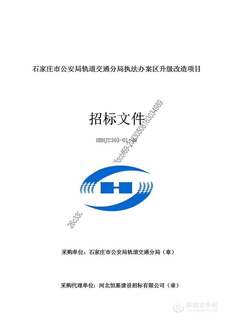 石家庄市公安局轨道交通分局执法办案区升级改造项目