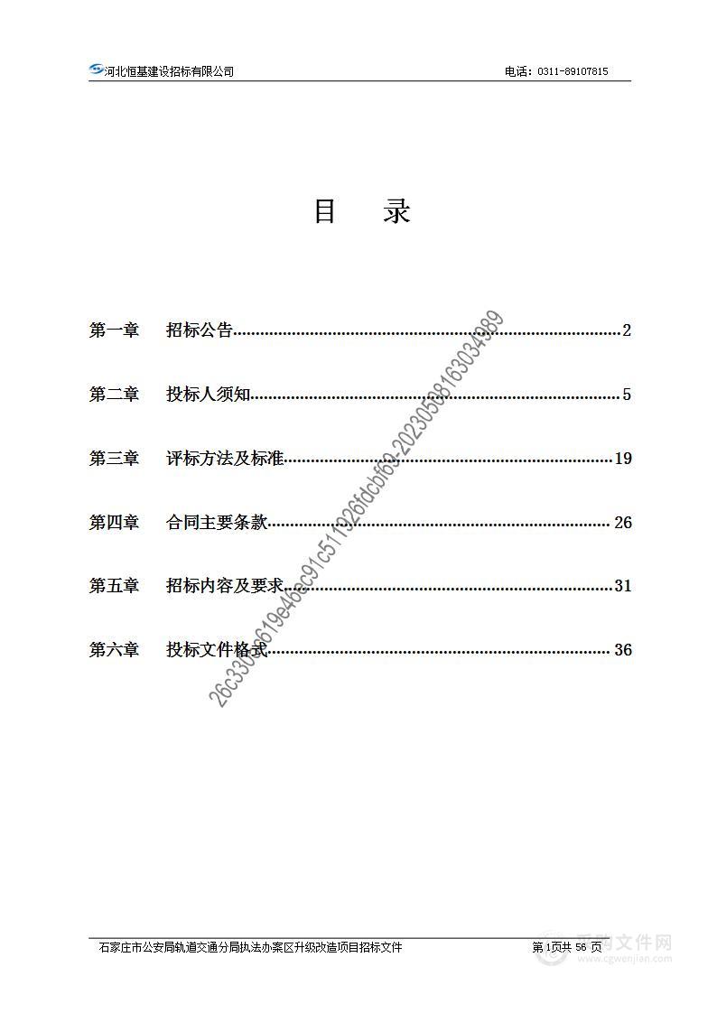 石家庄市公安局轨道交通分局执法办案区升级改造项目