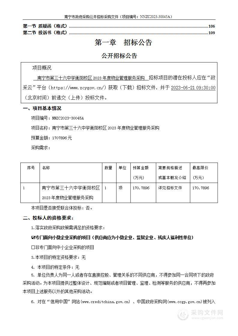 南宁市第三十六中学衡阳校区2023年度物业管理服务采购