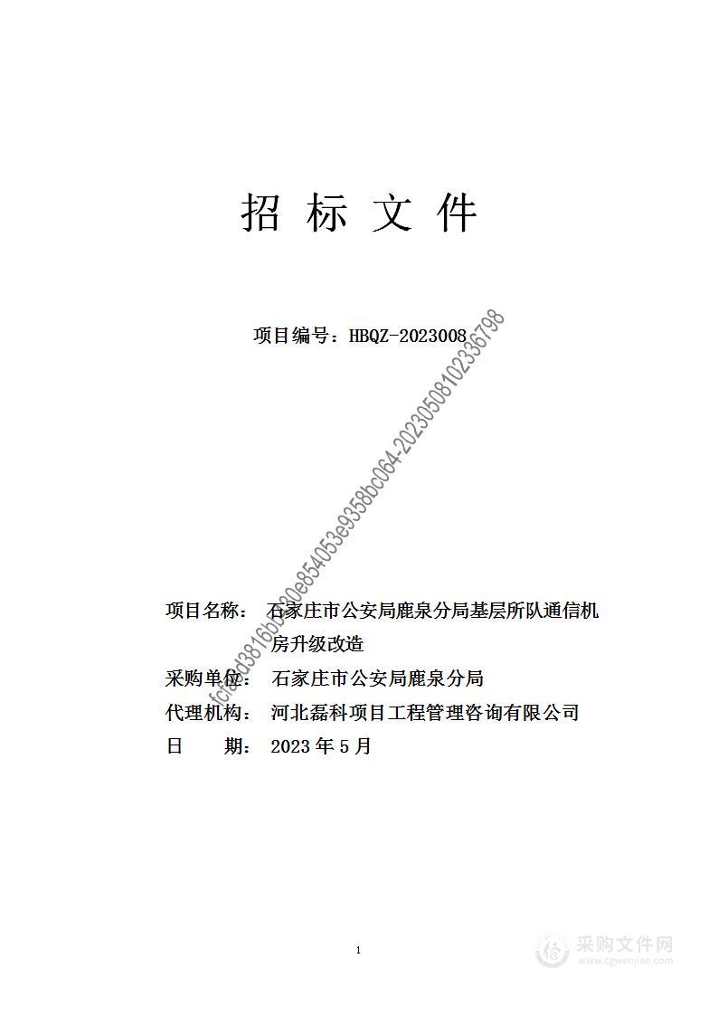 石家庄市公安局鹿泉分局基层所队通信机房升级改造设备