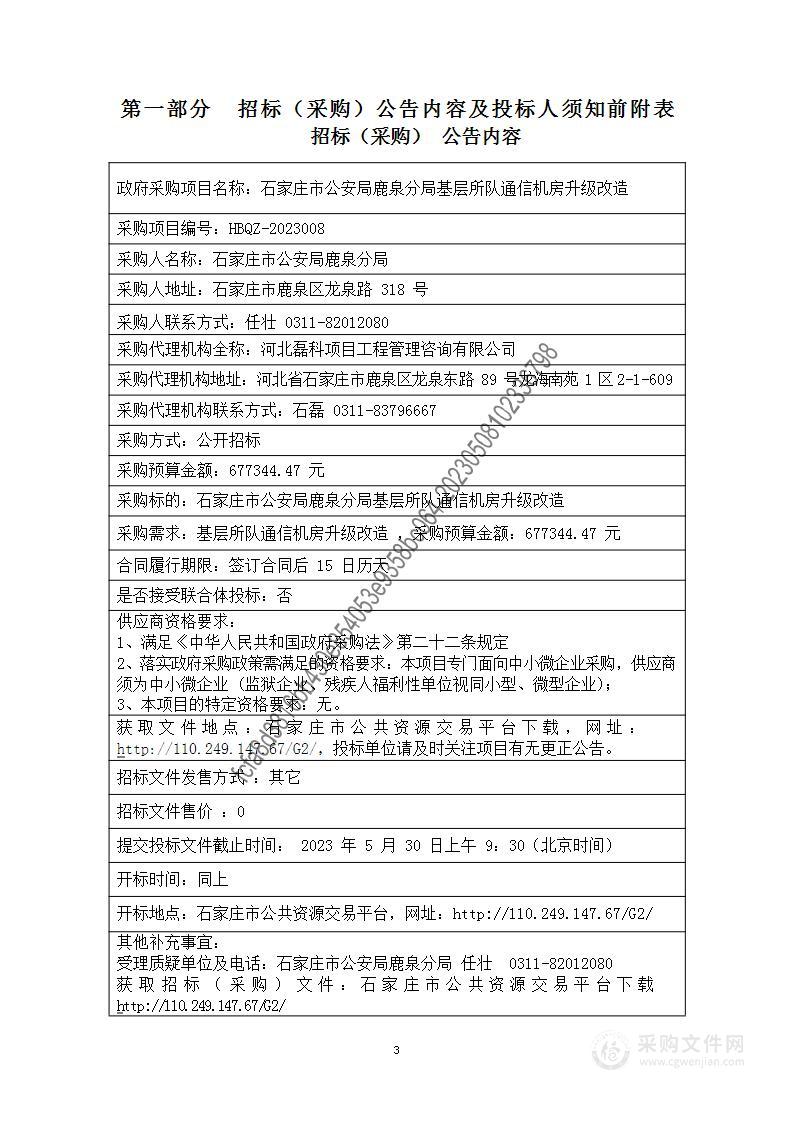 石家庄市公安局鹿泉分局基层所队通信机房升级改造设备