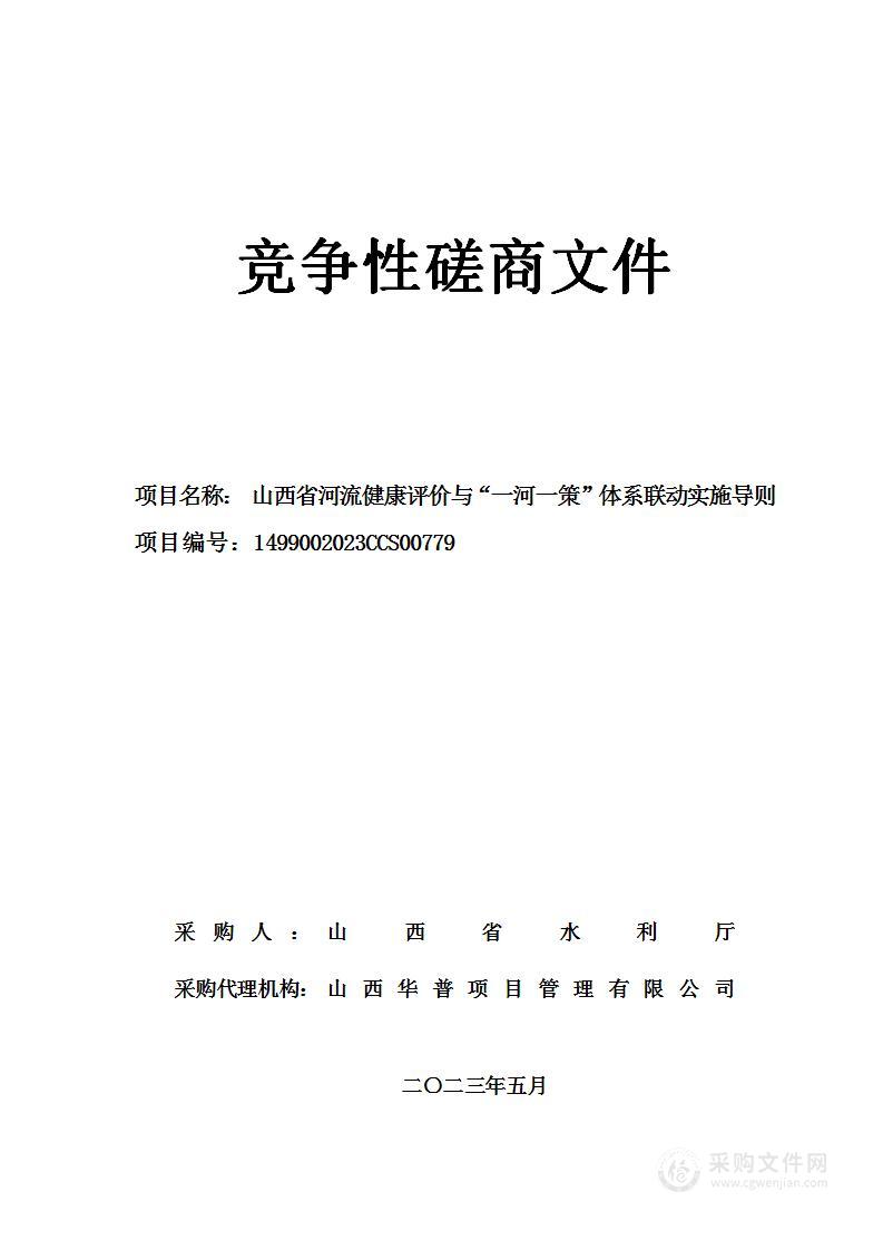 山西省河流健康评价与“一河一策”体系联动实施导则