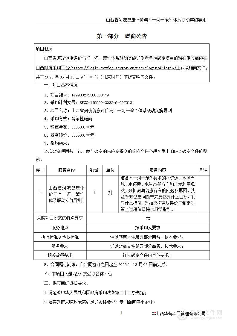 山西省河流健康评价与“一河一策”体系联动实施导则