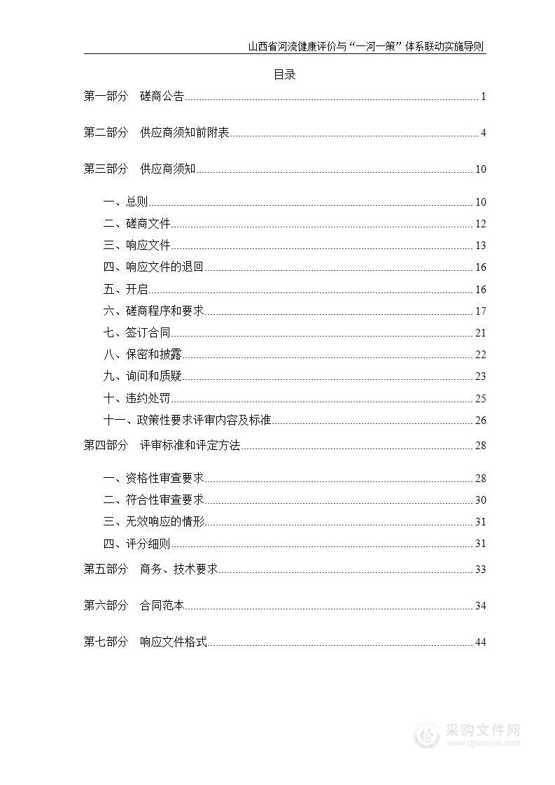 山西省河流健康评价与“一河一策”体系联动实施导则