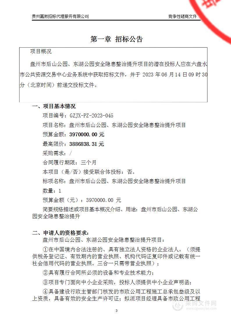 盘州市后山公园、东湖公园安全隐患整治提升项目