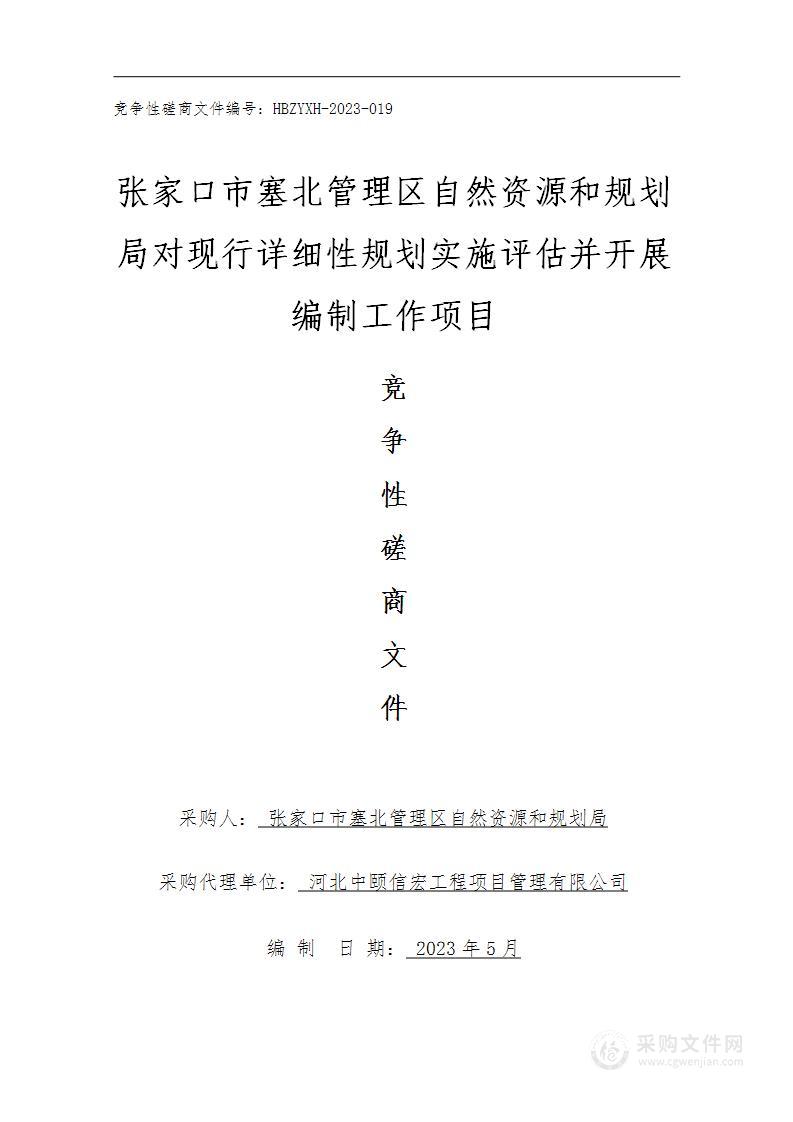 张家口市塞北管理区自然资源和规划局对现行详细性规划实施评估并开展编制工作项目