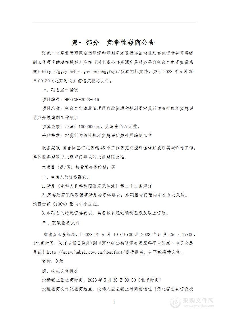 张家口市塞北管理区自然资源和规划局对现行详细性规划实施评估并开展编制工作项目