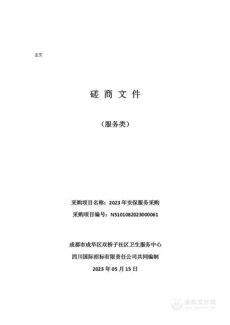 成都市成华区双桥子社区卫生服务中心2023年安保服务采购