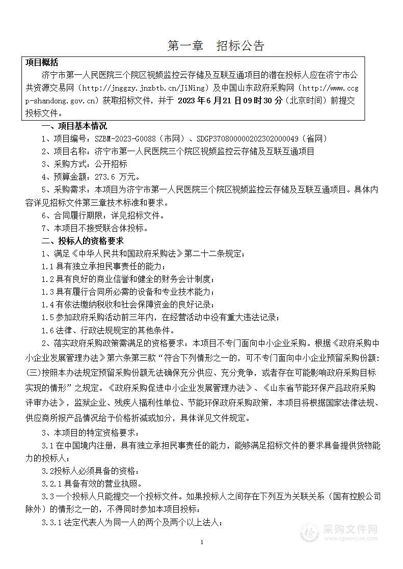 三个院区视频监控云存储及互联互通项目