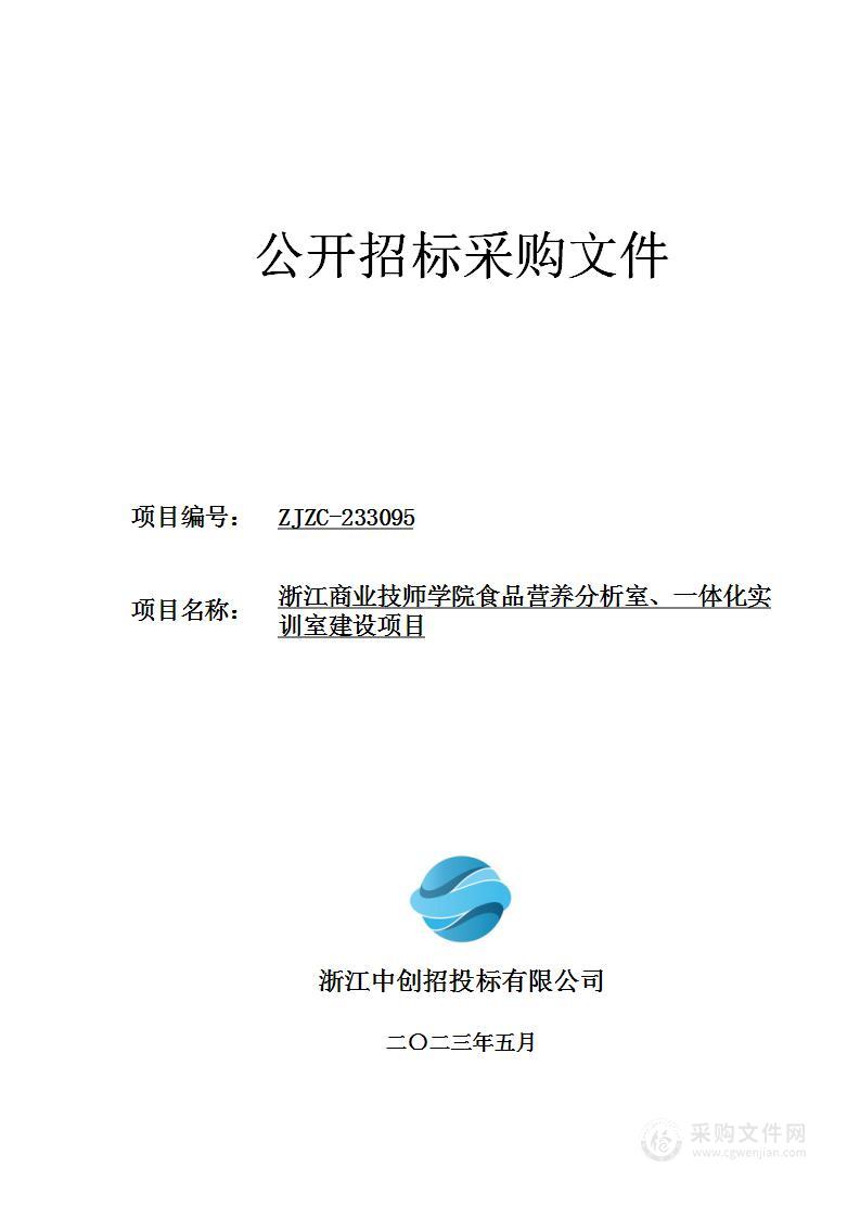 浙江商业技师学院食品营养分析室、一体化实训室建设项目