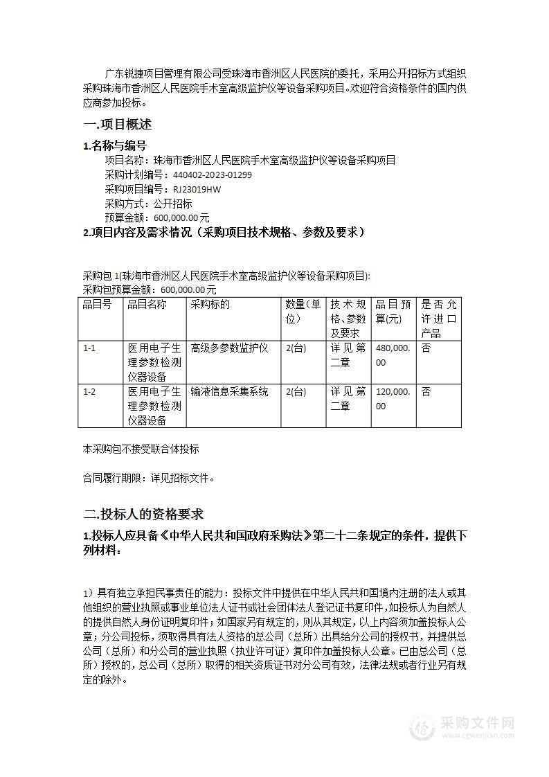 珠海市香洲区人民医院手术室高级监护仪等设备采购项目